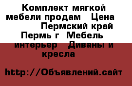 Комплект мягкой мебели продам › Цена ­ 36 000 - Пермский край, Пермь г. Мебель, интерьер » Диваны и кресла   